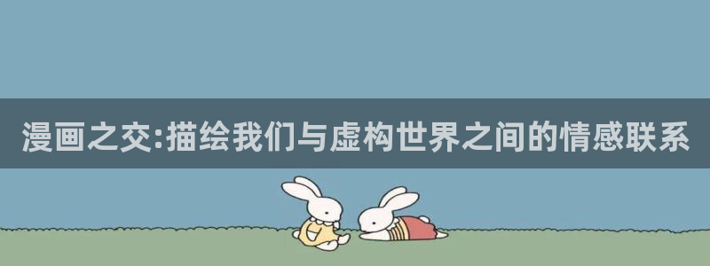韩漫免费汗汗漫画：漫画之交:描绘我们与虚构世界之间的情感联系