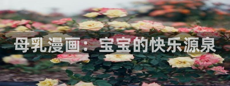 汗汗漫画下载：母乳漫画：宝宝的快乐源泉