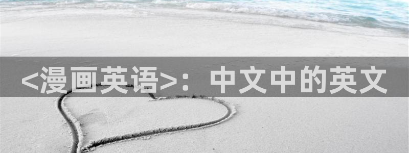 汗汗漫画免费网站：<漫画英语>：中文中的英文