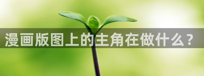 工口汗汗漫画：漫画版图上的主角在做什么？