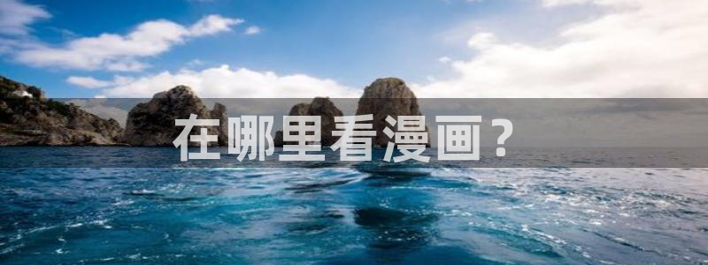 汗汗漫画在线观看入口：在哪里看漫画？