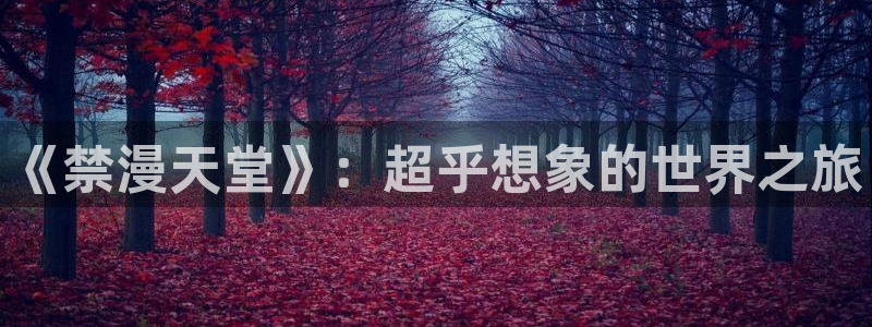 汗汗漫画电影：《禁漫天堂》：超乎想象的世界之旅