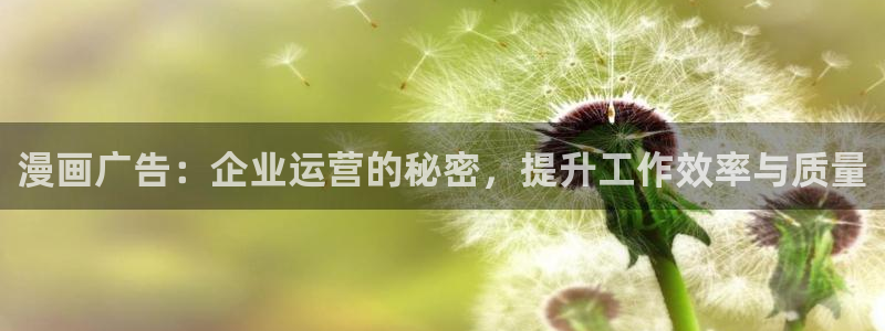 汗汗漫画首页登录免费入口：漫画广告：企业运营的秘密，提升工作效率与质量