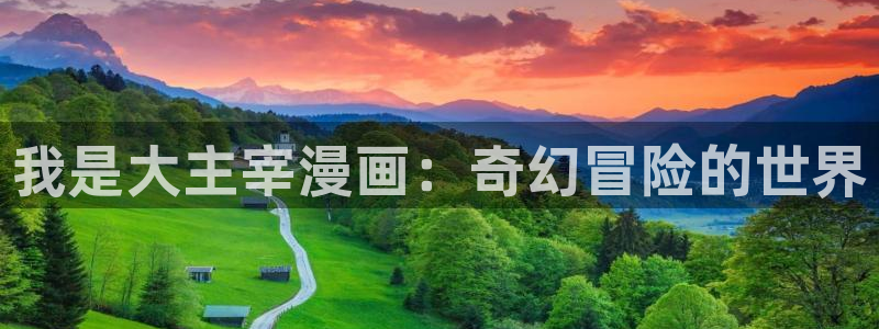 汗汗漫画网站官网：我是大主宰漫画：奇幻冒险的世界