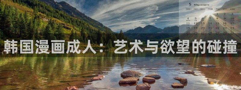 汗汗漫画羞羞漫画歪歪漫画：韩国漫画成人：艺术与欲望的碰撞