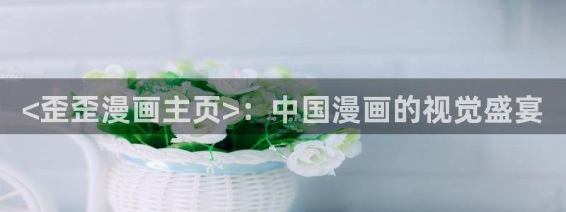 汗汗漫画官：<歪歪漫画主页>：中国漫画的视觉盛宴