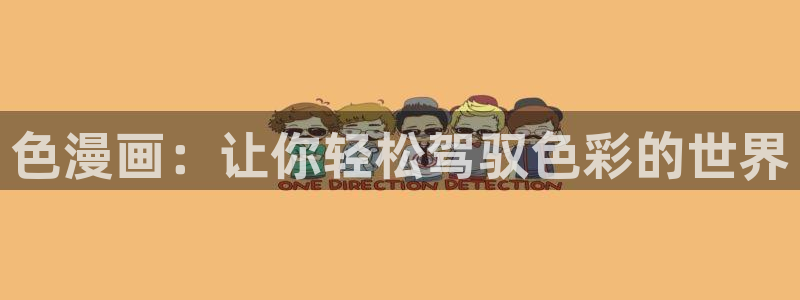 重考生汗汗漫画：色漫画：让你轻松驾驭色彩的世界