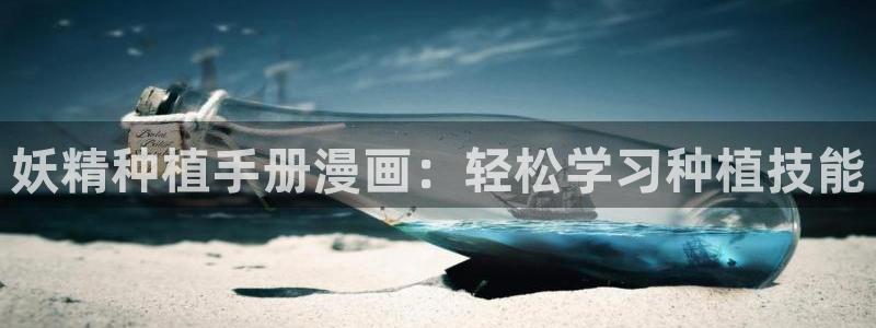 汗汗漫画无遮挡在线观看歪歪：妖精种植手册漫画：轻松学习种植技能