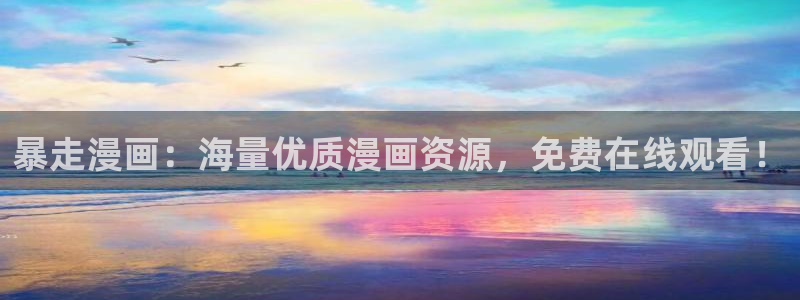 歪歪汗汗漫画ssss：暴走漫画：海量优质漫画资源，免费在线观看！