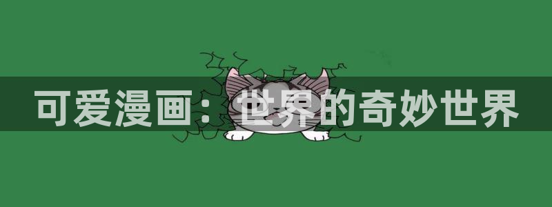 yg10 aqq一个致敬汗汗漫画：可爱漫画：世界的奇妙世界
