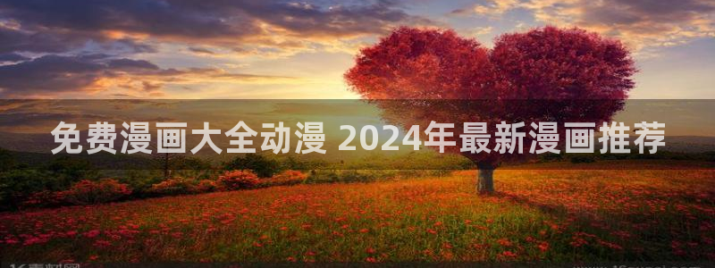 汗汗漫画妖精漫画：免费漫画大全动漫 2024年最新漫画推荐
