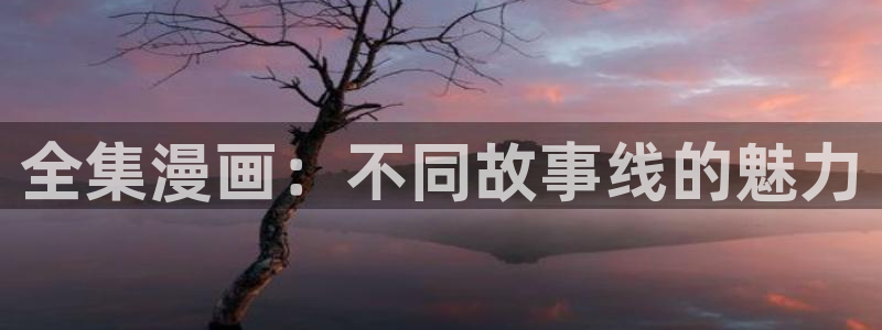 歪歪漫画 汗汗漫画：全集漫画：不同故事线的魅力