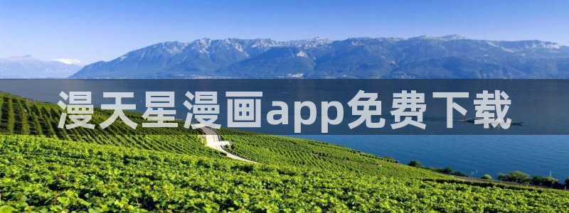 汗汗漫画阅读无限下拉式：漫天星漫画app免费下载