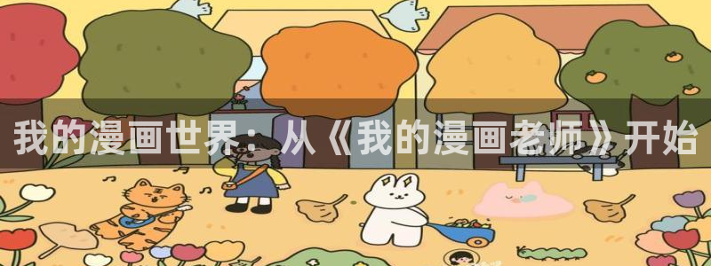 汗汗漫画网：我的漫画世界：从《我的漫画老师》开始