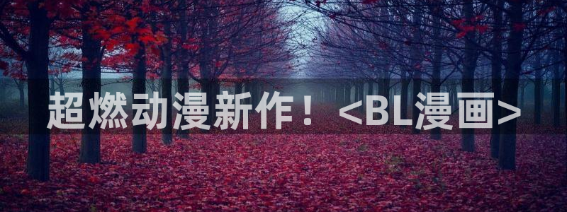 汗汗漫画官网 漫画：超燃动漫新作！<BL漫画>