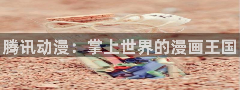 汗汗漫画免费观看在线阅读：腾讯动漫：掌上世界的漫画王国
