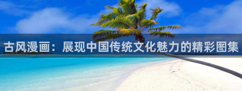 yg10 aqq一个致敬汗汗漫画：古风漫画：展现中国传统文化魅力的精彩图集