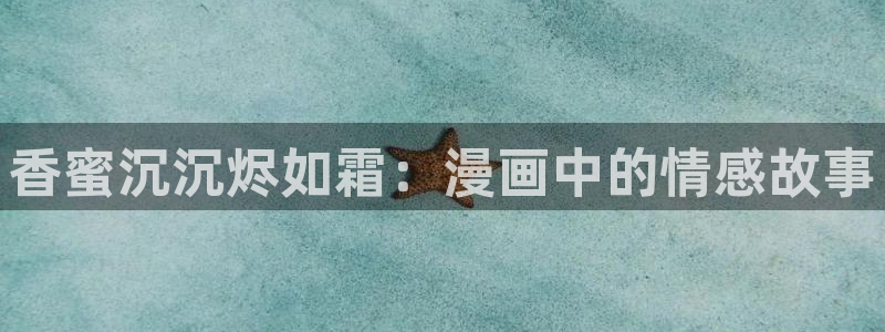 汗汗漫画全集：香蜜沉沉烬如霜：漫画中的情感故事