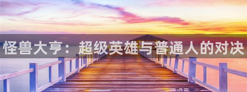 汗汗漫画入口：怪兽大亨：超级英雄与普通人的对决