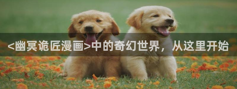 歪歪汗汗漫画入口：<幽冥诡匠漫画>中的奇幻世界，从这里开始