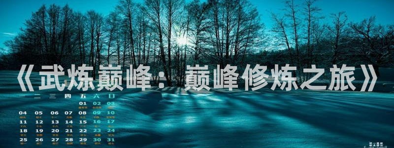 汗汗漫画在线观看免费阅读：《武炼巅峰：巅峰修炼之旅》