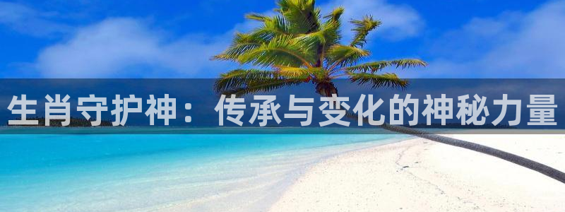 汗汗漫画阅读无限下拉式：生肖守护神：传承与变化的神秘力量