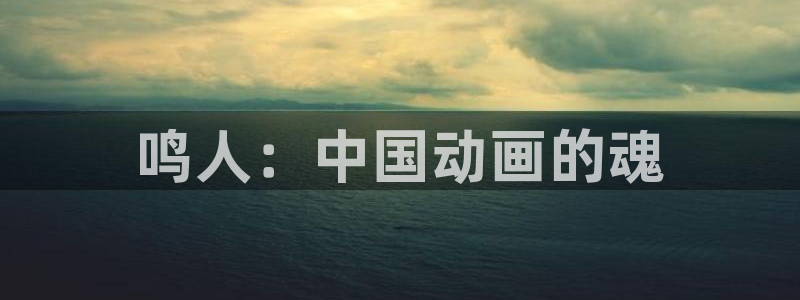 汗汗漫画入口处：鸣人：中国动画的魂