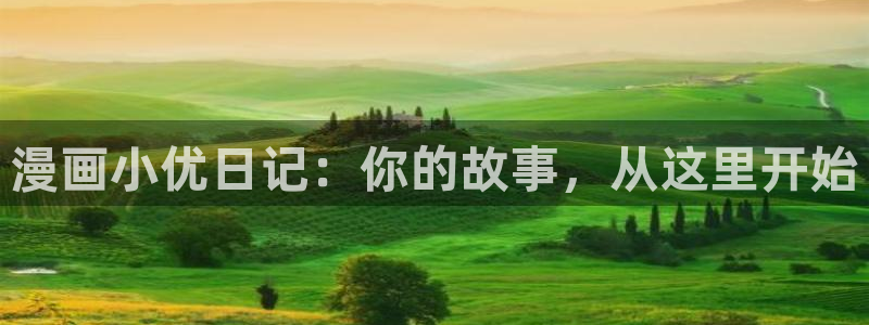 羞汗汗漫画：漫画小优日记：你的故事，从这里开始