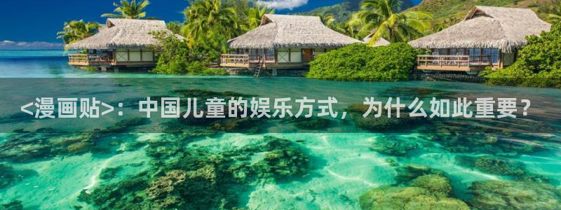 汗汗漫画 羞羞：<漫画贴>：中国儿童的娱乐方式，为什么如此重要？