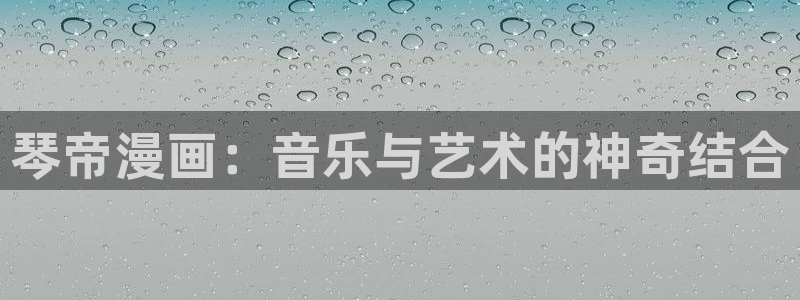 韩漫免费汗汗漫画：琴帝漫画：音乐与艺术的神奇结合