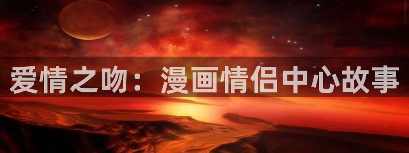 汗汗漫画在线阅读免费版：爱情之吻：漫画情侣中心故事