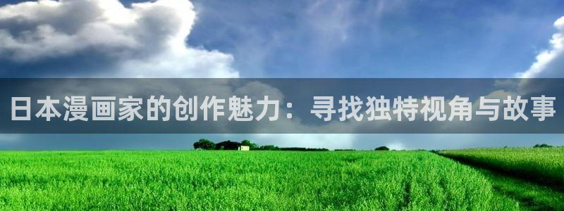 汗汗漫画弹窗：日本漫画家的创作魅力：寻找独特视角与故事